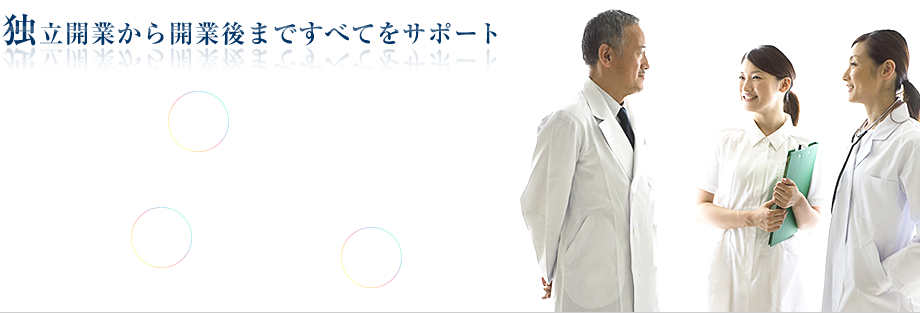 独立開業から開業後まですべてをサポート