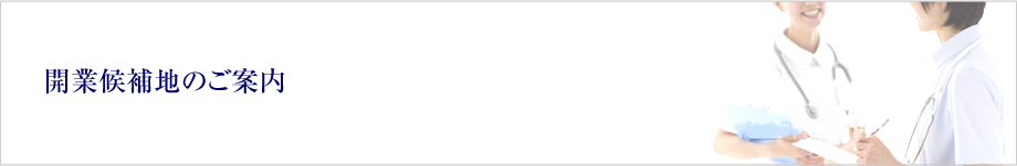 開業候補地のご案内