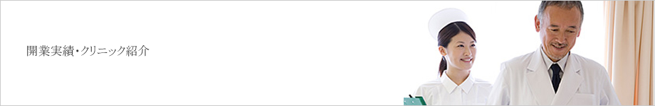 開業実績・クリニック紹介