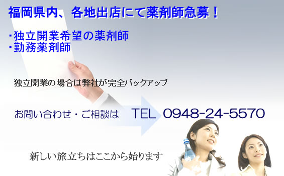 調剤薬局開業支援